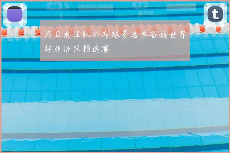 尼日利亚队公布球员名单备战世界杯非洲区预选赛