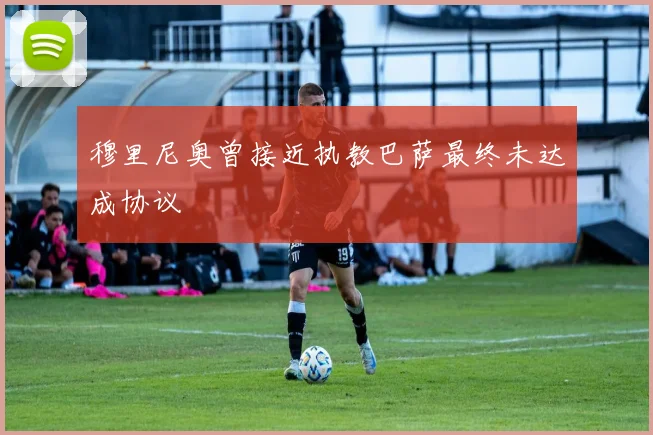 穆里尼奥曾接近执教巴萨最终未达成协议