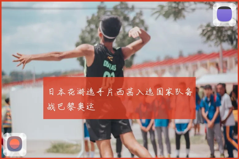 日本花游选手片西茜入选国家队备战巴黎奥运