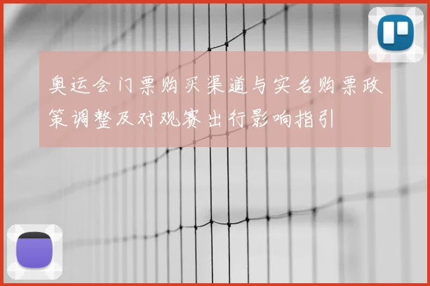 奥运会门票购买渠道与实名购票政策调整及对观赛出行影响指引
