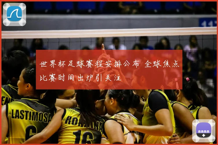 世界杯足球赛程安排公布 全球焦点比赛时间出炉引关注