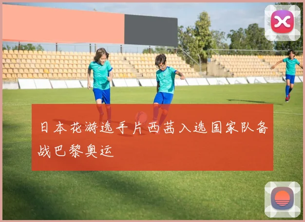 日本花游选手片西茜入选国家队备战巴黎奥运