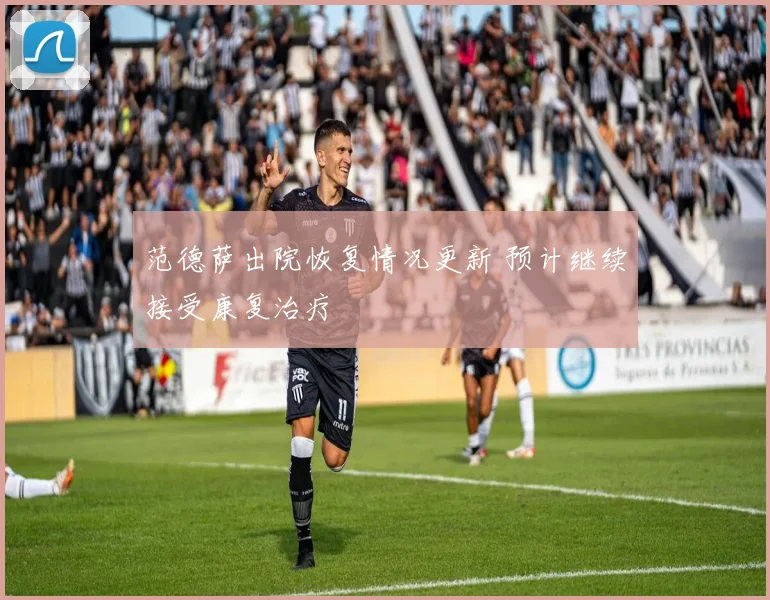 范德萨出院恢复情况更新 预计继续接受康复治疗