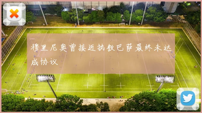 穆里尼奥曾接近执教巴萨最终未达成协议