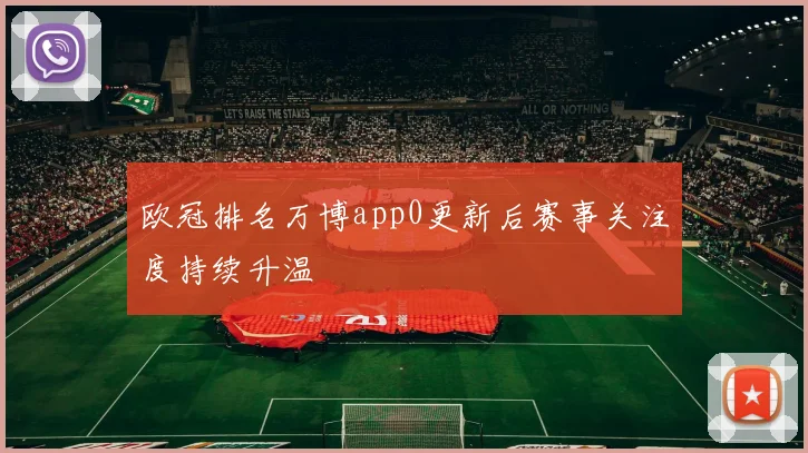 欧冠排名万博app0更新后赛事关注度持续升温