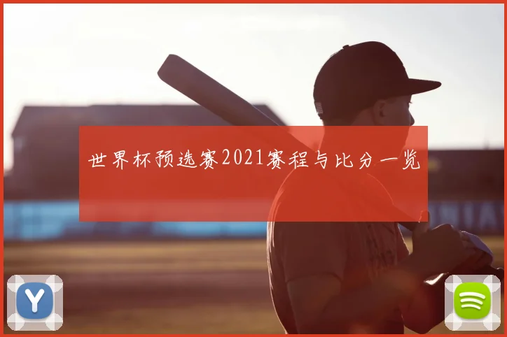 世界杯预选赛2021赛程与比分一览