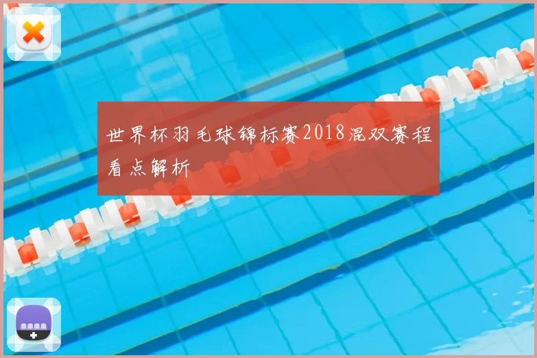 世界杯羽毛球锦标赛2018混双赛程看点解析
