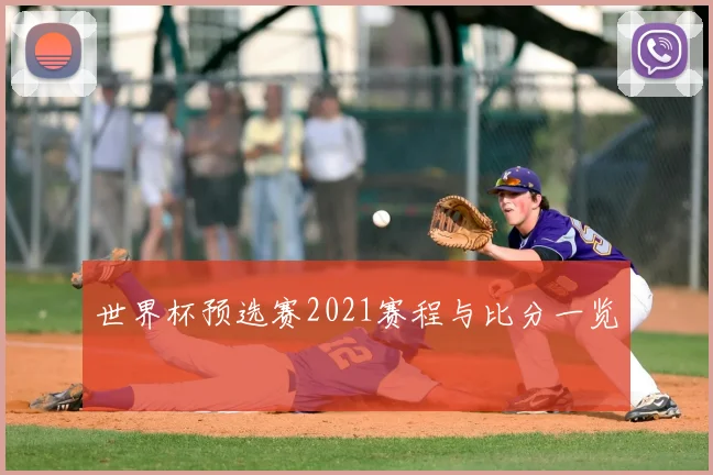 世界杯预选赛2021赛程与比分一览