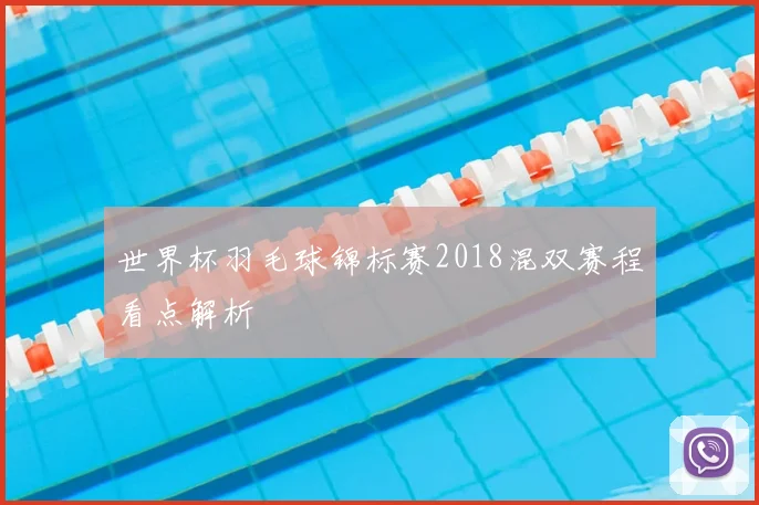 世界杯羽毛球锦标赛2018混双赛程看点解析